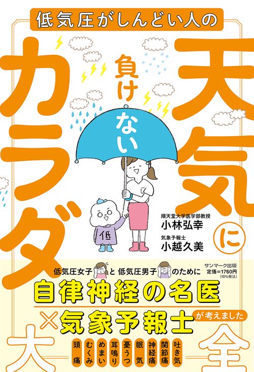 天気に負けないカラダ大全