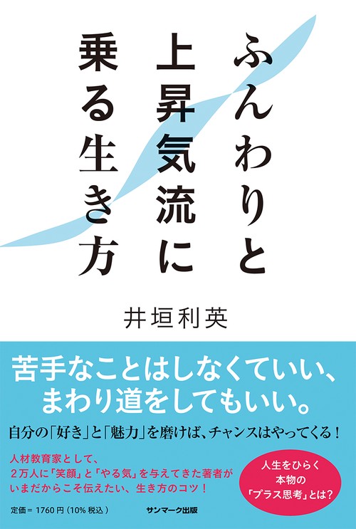ふんわりと上昇気流に乗る生き方
