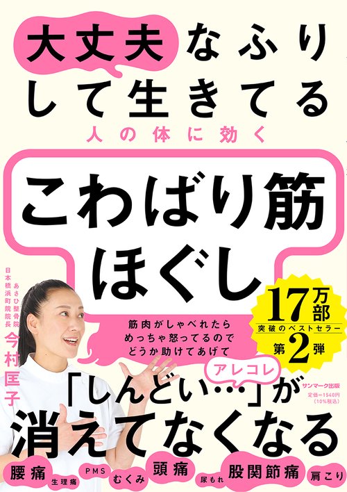 大丈夫なふりして生きてる人の体に効く こわばり筋ほぐし