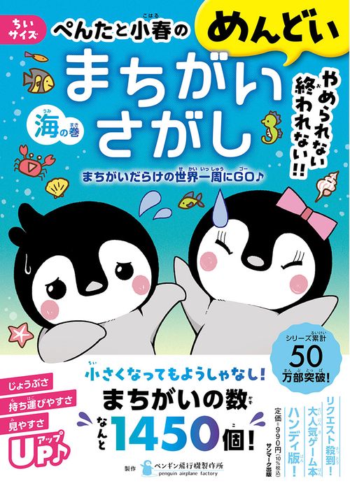 ちいサイズ　ぺんたと小春のめんどいまちがいさがし海の巻