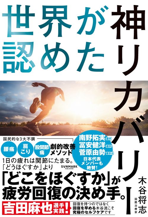 世界が認めた神リカバリー