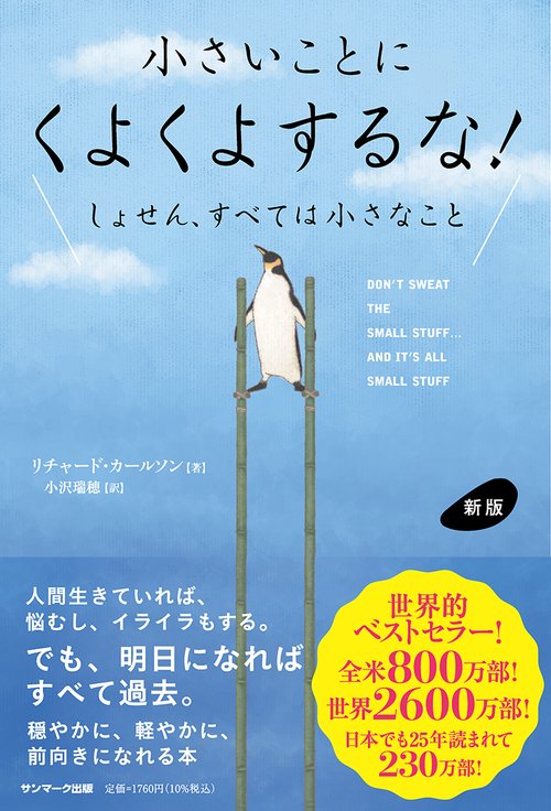 新版　小さいことにくよくよするな！
