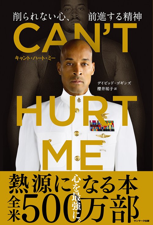 CAN'T HURT ME（キャント　ハート　ミー）削られない心　前進する精神