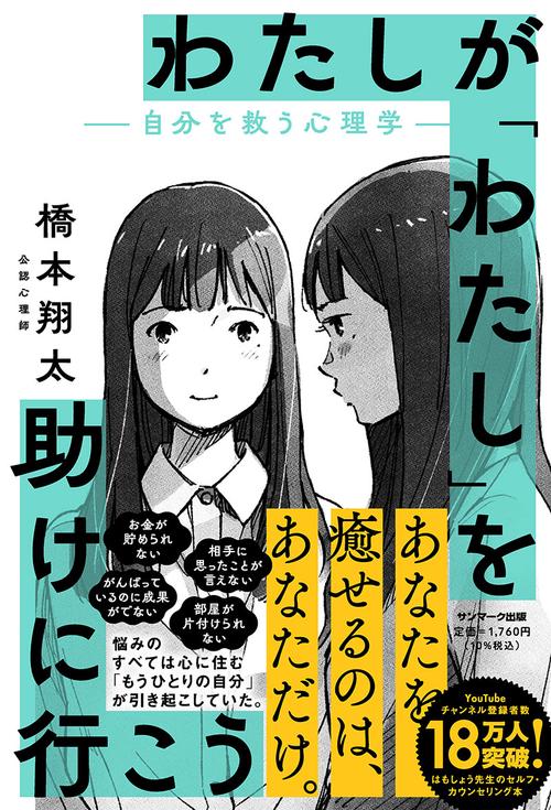 わたしが「わたし」を助けに行こう自分を救う心理学