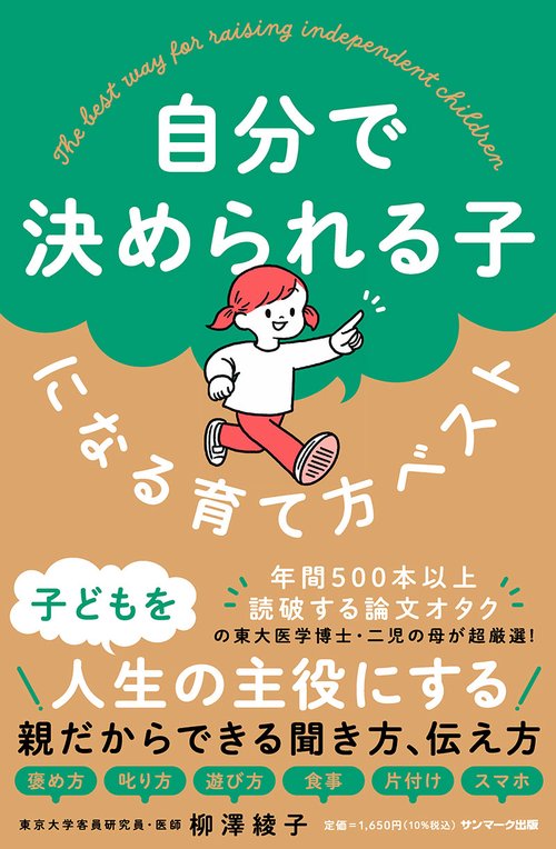自分で決められる子になる育て方ベスト