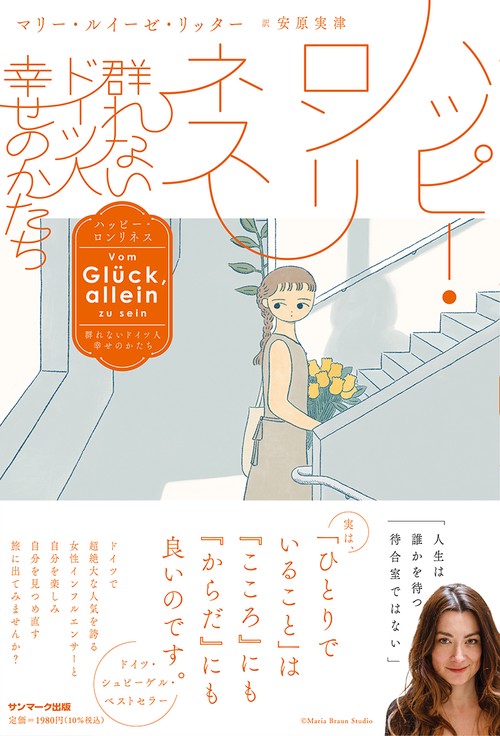 ハッピー・ロンリネス群れないドイツ人 幸せのかたち