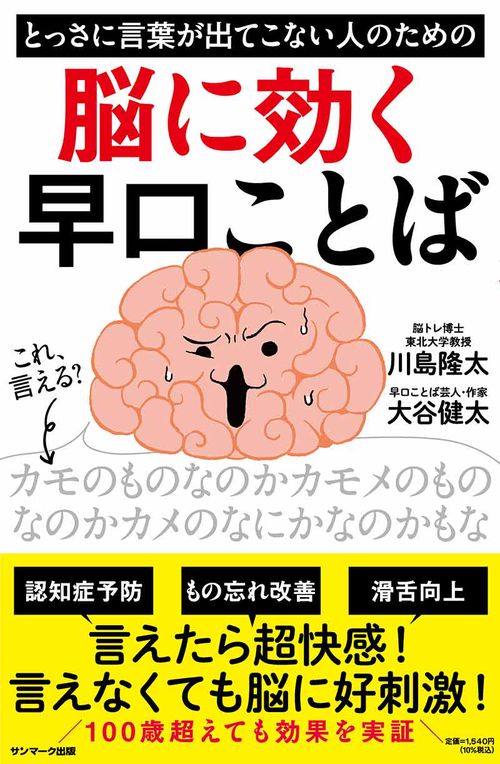 とっさに言葉が出てこない人のための　脳に効く早口ことば