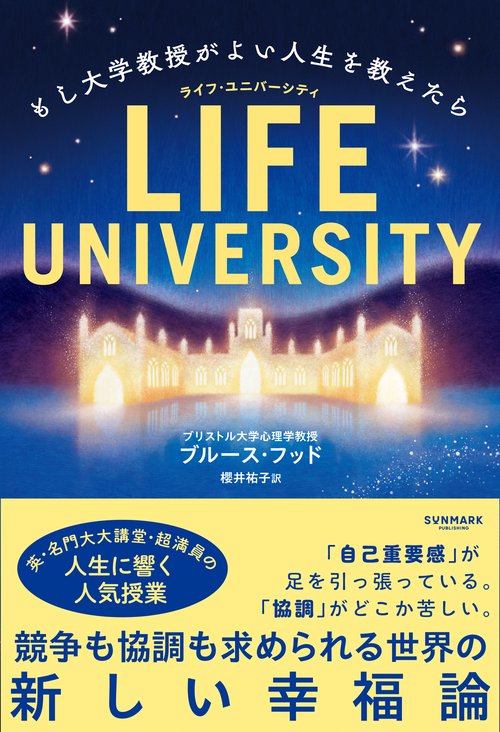 LIFE UNIVERSITY　もし大学教授がよい人生を教えたら