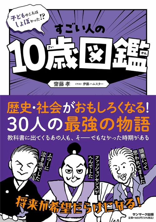 人生はこれから上がるだけ！すごい人の１０歳図鑑
