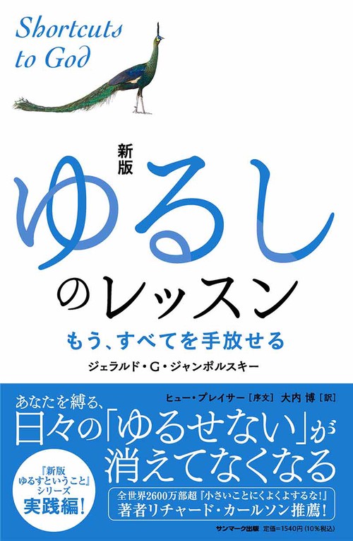 新版　ゆるしのレッスン