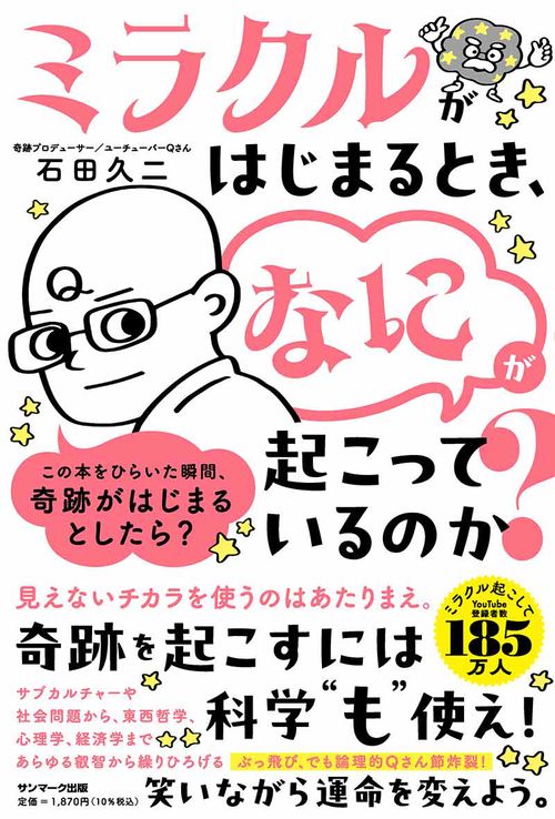 奇跡が起こるとき、なにが起こっているのか