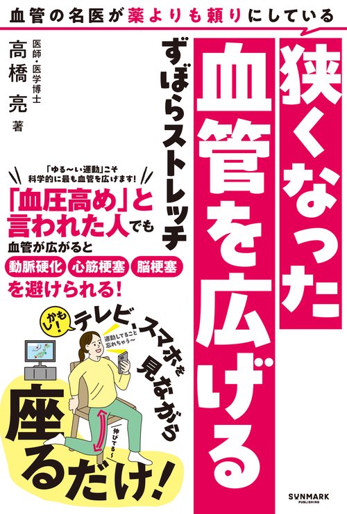 血管の名医が薬よりも頼りにしている狭くなった血管を広げるずぼらストレッチ