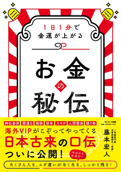 お金の秘伝