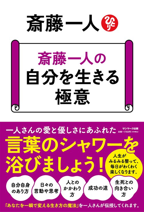 斎藤一人の 自分を生きる極意