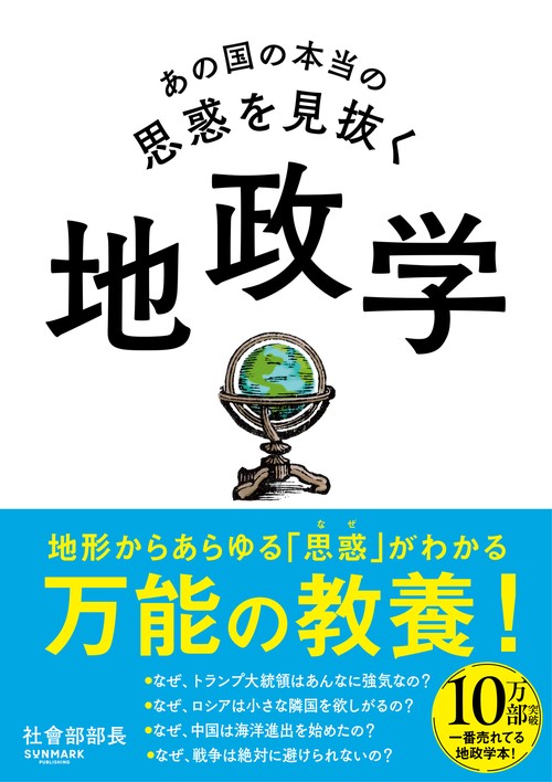 あの国の本当の思惑を見抜く 地政学