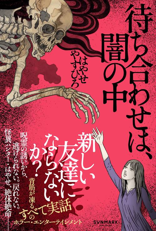 待ち合わせは、闇の中
