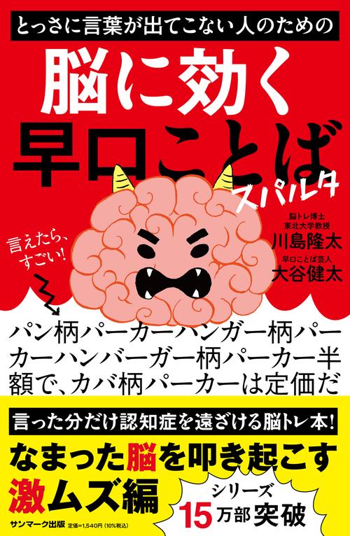とっさに言葉が出てこない人のための脳に効く早口ことば スパルタ