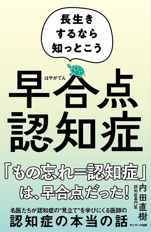 早合点認知症