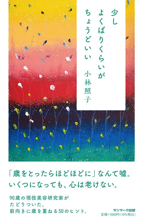 少しよくばりくらいがちょうどいい