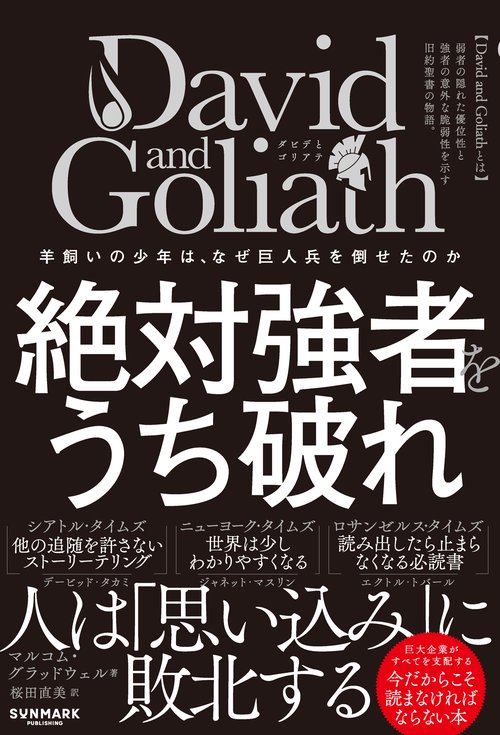 David and Goliath 絶対強者をうち破れ