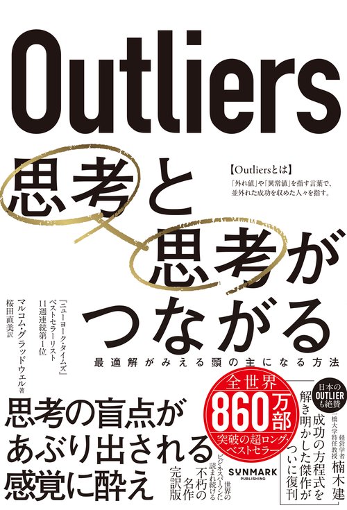 Outliers　思考と思考がつながる