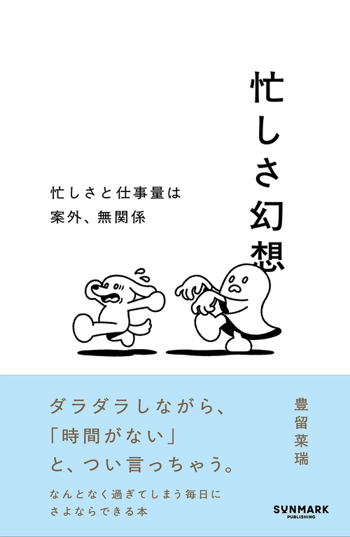 忙しさ幻想