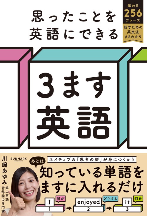 思ったことを英語にできる ３ます英語