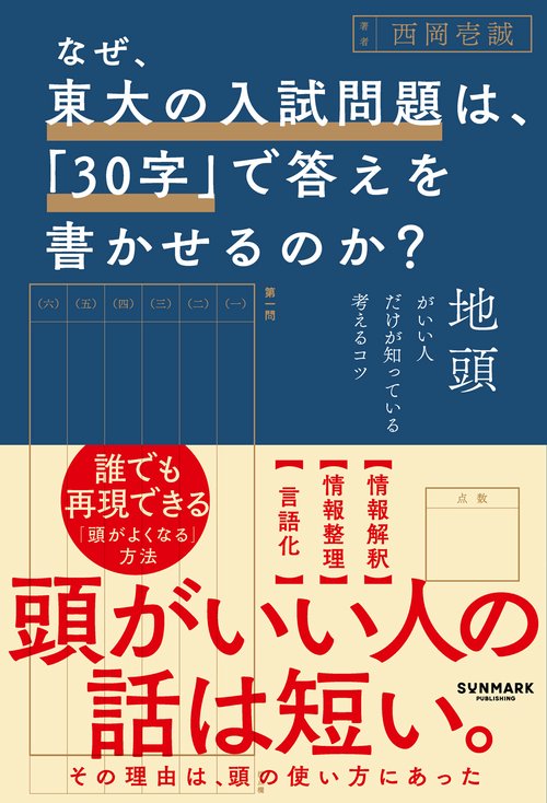 なぜ、東大の入試問題は、「30字」で答えを書かせるのか？