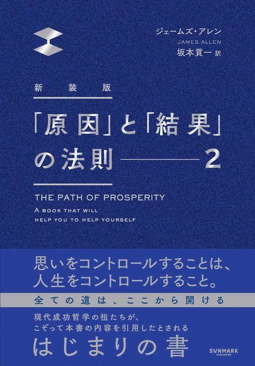 新装版「原因」と「結果」の法則２