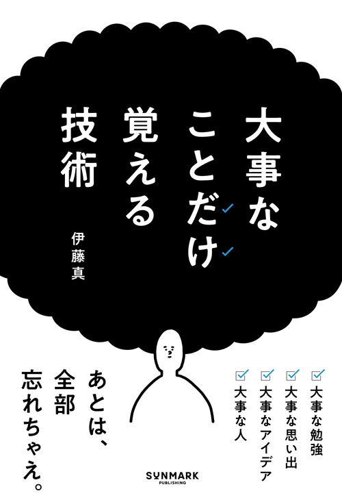 大事なことだけ覚える技術