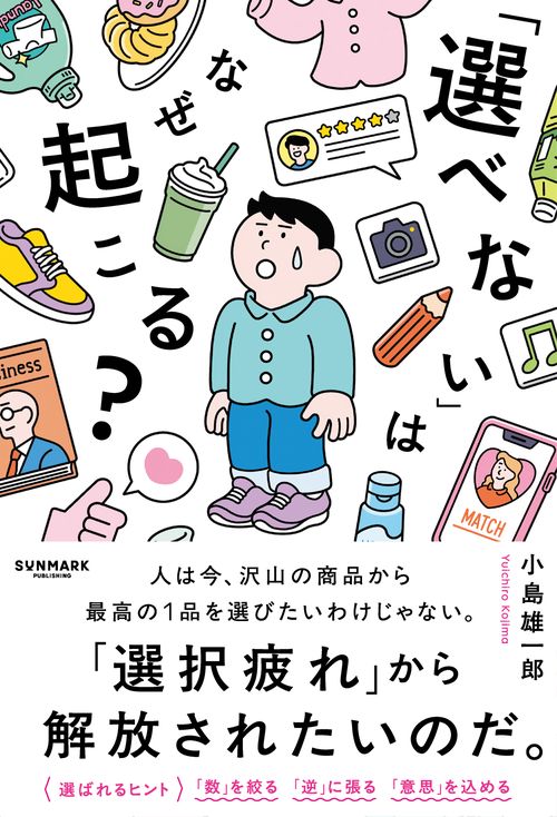 「選べない」はなぜ起こる？