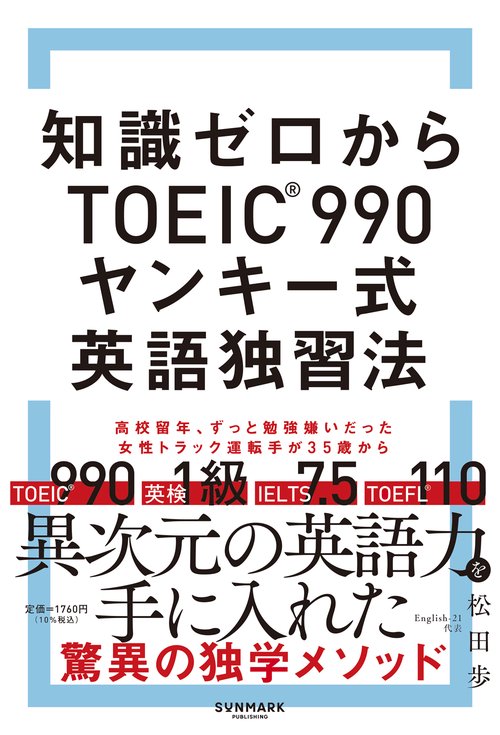 知識ゼロからTOEIC®990　ヤンキー式英語独習法