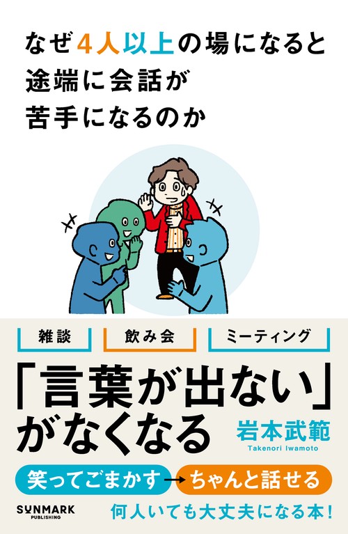 なぜ4人以上の場になると途端に会話が苦手になるのか