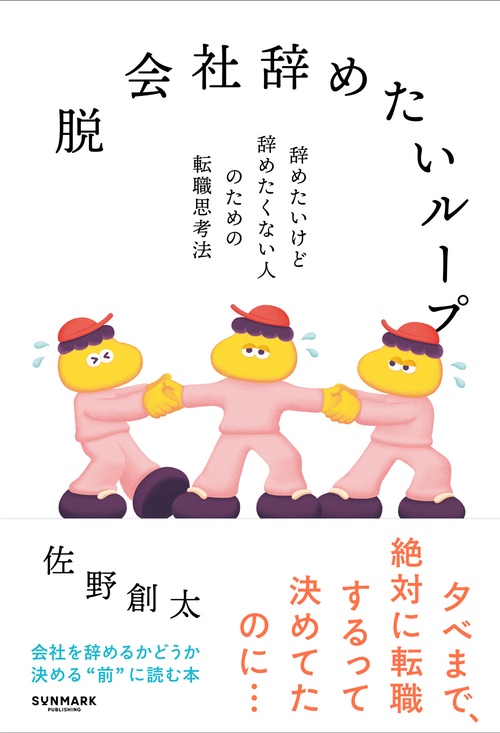 脱 会社辞めたいループ
