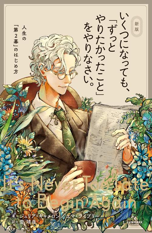 新版　いくつになっても、「ずっとやりたかったこと」をやりなさい。