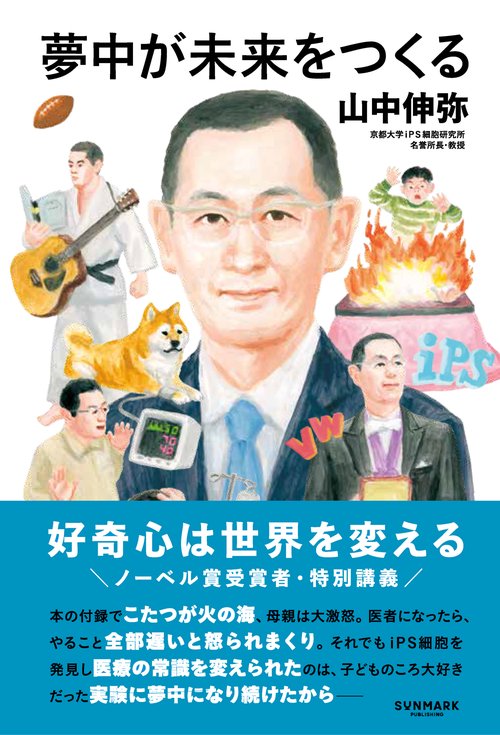 夢中が未来をつくる