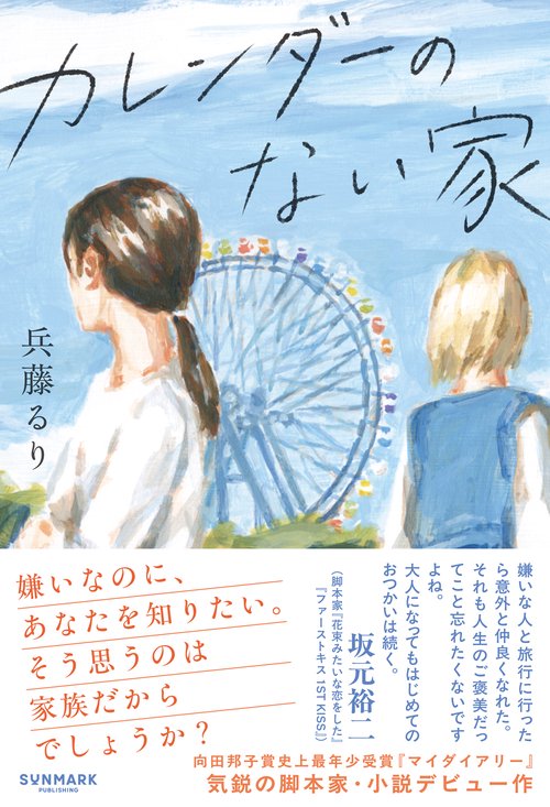 カレンダーのない家