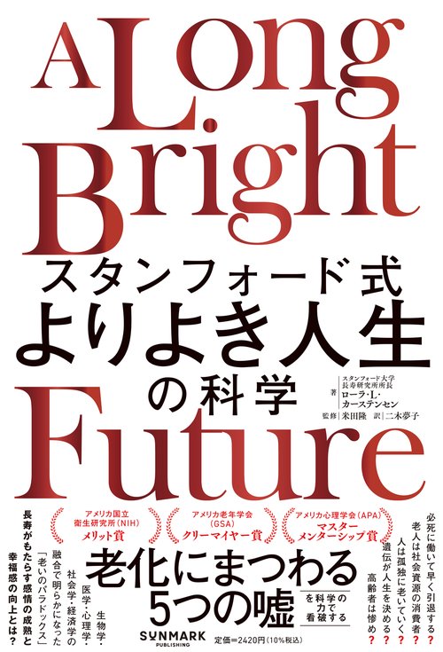 スタンフォード式　よりよき人生の科学