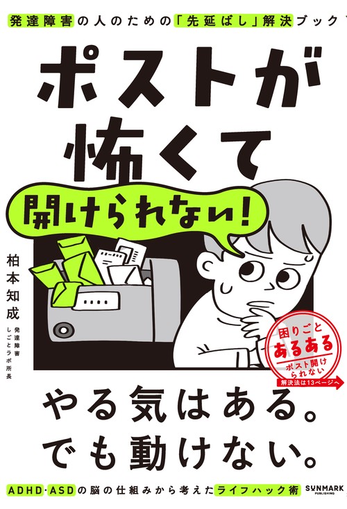 ポストが怖くて開けられない！　発達障害の人のための「先延ばし」解決ブック