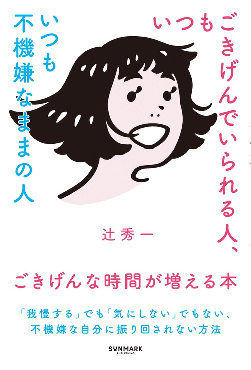 いつもごきげんでいられる人、いつも不機嫌なままの人