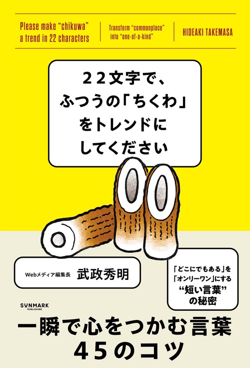 22文字で、ふつうの「ちくわ」をトレンドにしてください