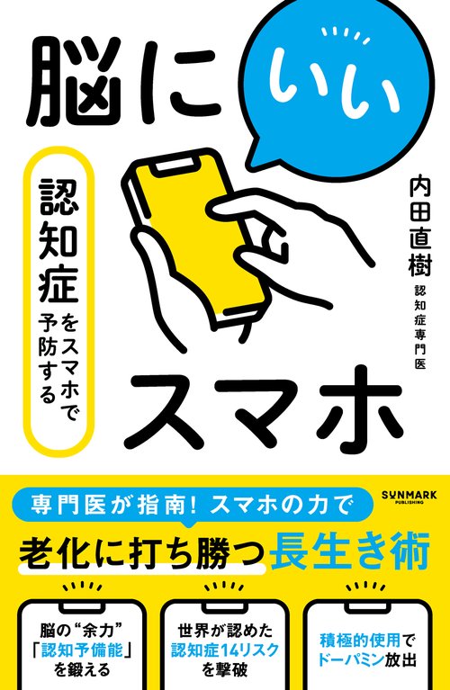 脳にいいスマホ　認知症をスマホで予防する