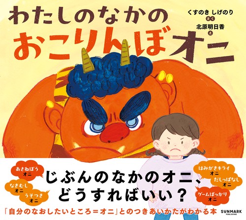 わたしのなかの　おこりんぼオニ