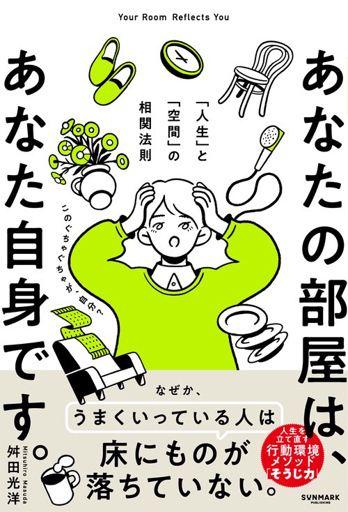 あなたの部屋は、あなた自身です。