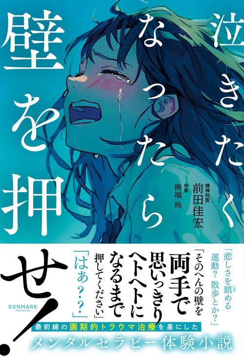 泣きたくなったら壁を押せ！