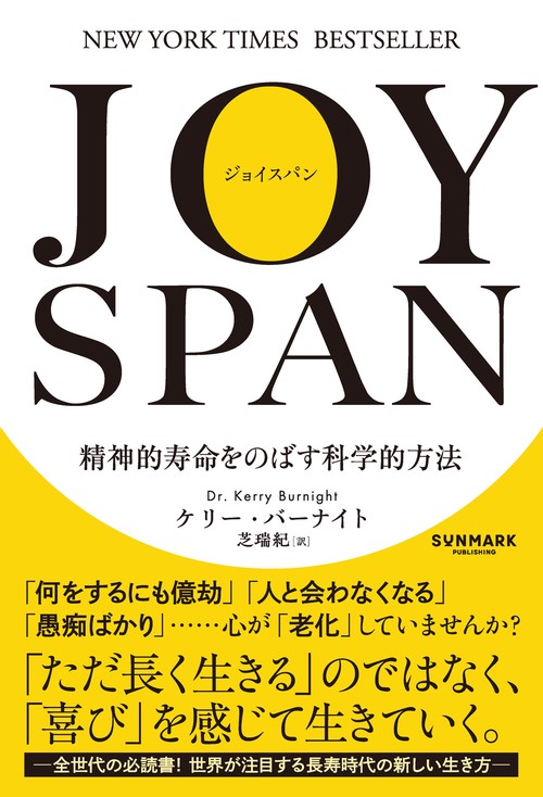 JOYSPAN　精神的寿命をのばす科学的方法