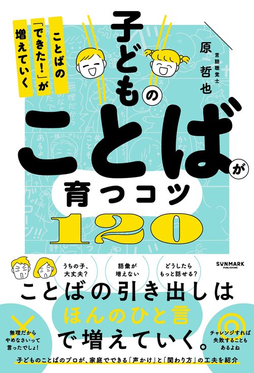 子どものことばが育つコツ１２０