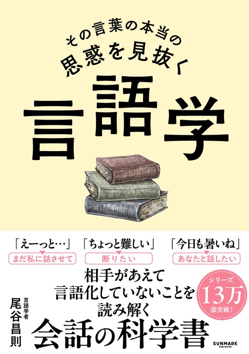 その言葉の本当の思惑を見抜く 言語学