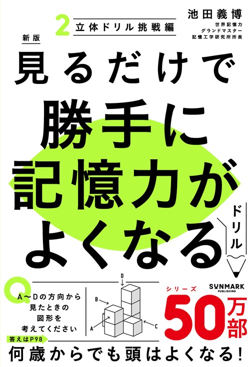 新版　見るだけで勝手に記憶力がよくなるドリル２　立体ドリル挑戦編