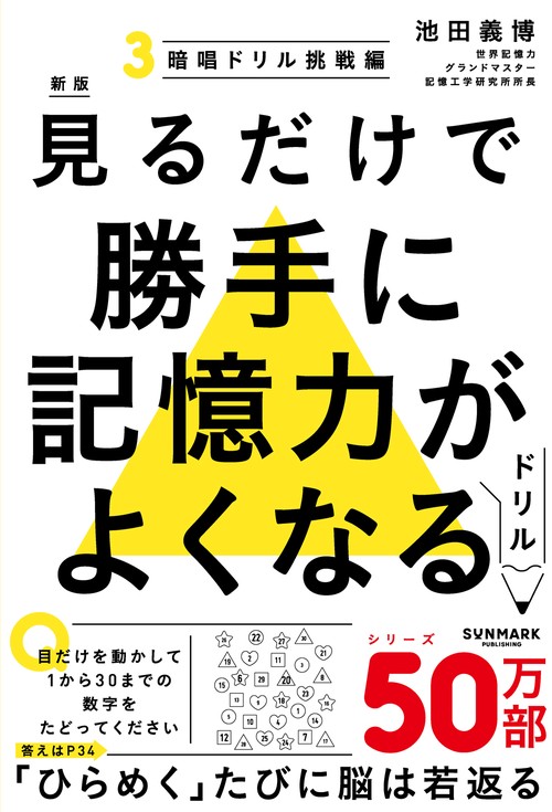新版　見るだけで勝手に記憶力がよくなるドリル３　暗唱ドリル挑戦編